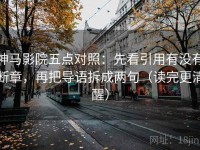 神马影院五点对照：先看引用有没有断章，再把导语拆成两句（读完更清醒）