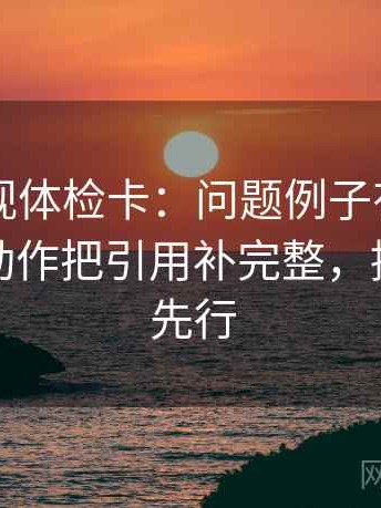 可可影视体检卡：问题例子有没有当规则，动作把引用补完整，提示证据先行
