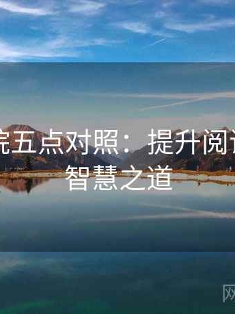 星辰影院五点对照：提升阅读体验的智慧之道