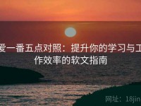 爱一番五点对照：提升你的学习与工作效率的软文指南