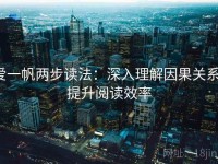 爱一帆两步读法：深入理解因果关系，提升阅读效率