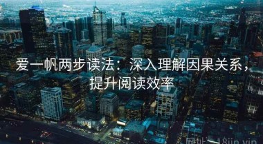 爱一帆两步读法：深入理解因果关系，提升阅读效率