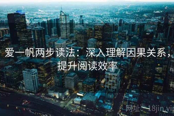 爱一帆两步读法：深入理解因果关系，提升阅读效率