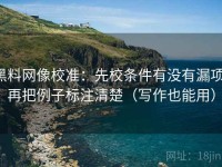 黑料网像校准：先校条件有没有漏项，再把例子标注清楚（写作也能用）