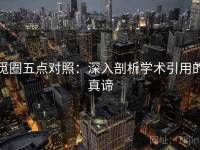 觅圈五点对照：深入剖析学术引用的真谛