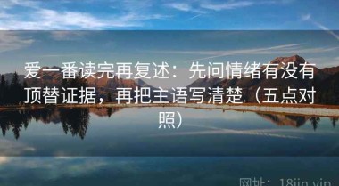爱一番读完再复述：先问情绪有没有顶替证据，再把主语写清楚（五点对照）