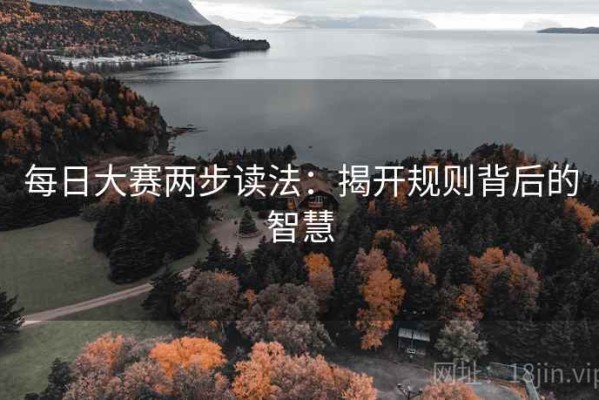 每日大赛两步读法：揭开规则背后的智慧