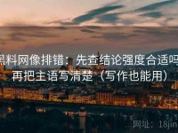 黑料网像排错：先查结论强度合适吗，再把主语写清楚（写作也能用）