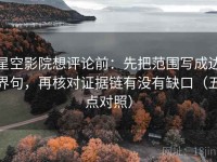 星空影院想评论前：先把范围写成边界句，再核对证据链有没有缺口（五点对照）
