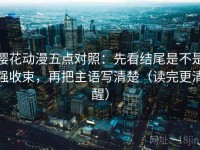 樱花动漫五点对照：先看结尾是不是强收束，再把主语写清楚（读完更清醒）
