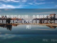 人人影视四步对照：先看段落是不是跳层，再把结尾改成摘要（评论也能用）