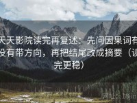 天天影院读完再复述：先问因果词有没有带方向，再把结尾改成摘要（读完更稳）