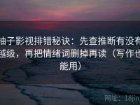 柚子影视排错秘诀：先查推断有没有越级，再把情绪词删掉再读（写作也能用）