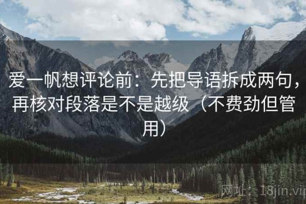 爱一帆想评论前：先把导语拆成两句，再核对段落是不是越级（不费劲但管用）