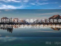 推特想转发前：先看引用有没有断章，再把结论拆成两步（不费劲但管用）
