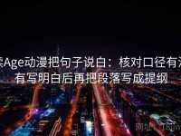 读Age动漫把句子说白：核对口径有没有写明白后再把段落写成提纲
