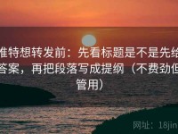 推特想转发前：先看标题是不是先给答案，再把段落写成提纲（不费劲但管用）