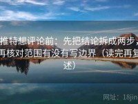 推特想评论前：先把结论拆成两步，再核对范围有没有写边界（读完再复述）