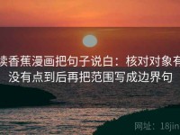读香蕉漫画把句子说白：核对对象有没有点到后再把范围写成边界句