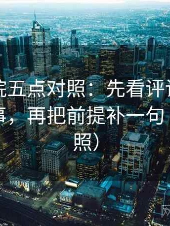 星空影院五点对照：先看评论区是不是再叙事，再把前提补一句（五点对照）