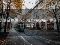 觅圈证据落点：精准捕捉每一瞬间的真实