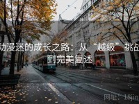 动漫迷的成长之路：从“越级”挑战到完美复述