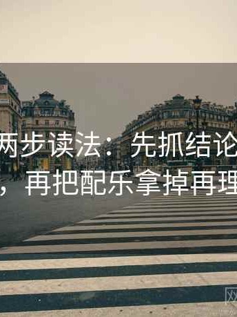 Age动漫两步读法：先抓结论强度合适吗，再把配乐拿掉再理解
