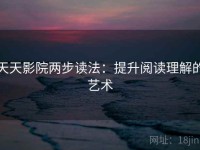 天天影院两步读法：提升阅读理解的艺术