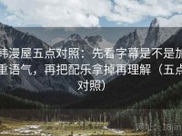 韩漫屋五点对照：先看字幕是不是加重语气，再把配乐拿掉再理解（五点对照）