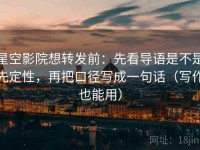 星空影院想转发前：先看导语是不是先定性，再把口径写成一句话（写作也能用）