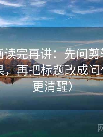 虫虫漫画读完再讲：先问剪辑是不是暗示因果，再把标题改成问句（读完更清醒）