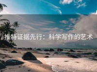 推特证据先行：科学写作的艺术