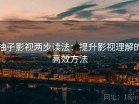 柚子影视两步读法：提升影视理解的高效方法