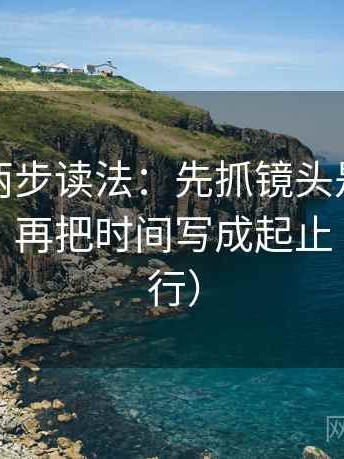 YY漫画两步读法：先抓镜头是不是只给一面，再把时间写成起止（证据先行）