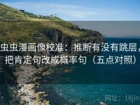 虫虫漫画像校准：推断有没有跳层，把肯定句改成概率句（五点对照）