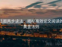 觅圈两步读法：揭秘高效论文阅读的黄金法则