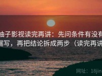 柚子影视读完再讲：先问条件有没有漏写，再把结论拆成两步（读完再讲）