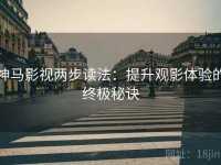 神马影视两步读法：提升观影体验的终极秘诀
