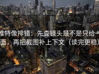 推特像排错：先查镜头是不是只给一面，再把截图补上下文（读完更稳）
