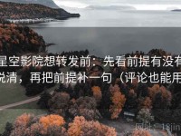 星空影院想转发前：先看前提有没有说清，再把前提补一句（评论也能用）