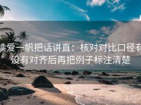 读爱一帆把话讲直：核对对比口径有没有对齐后再把例子标注清楚