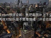 91.com想评论前：先把截图补上下文，再核对配乐是不是推情绪（评论也能用）