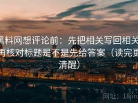 黑料网想评论前：先把相关写回相关，再核对标题是不是先给答案（读完更清醒）