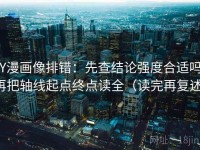 YY漫画像排错：先查结论强度合适吗，再把轴线起点终点读全（读完再复述）