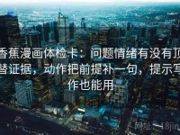 香蕉漫画体检卡：问题情绪有没有顶替证据，动作把前提补一句，提示写作也能用