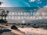 软文：读神马电影把句子说白：核对字幕是不是加重语气后再把证据列成条