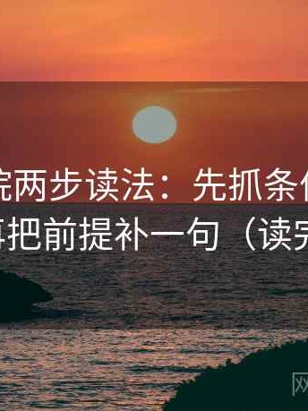 努努影院两步读法：先抓条件有没有漏写，再把前提补一句（读完更清楚）