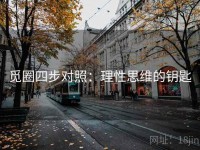 觅圈四步对照：理性思维的钥匙