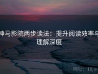 神马影院两步读法：提升阅读效率与理解深度