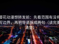 樱花动漫想转发前：先看范围有没有写边界，再把导语拆成两句（读完更清楚）